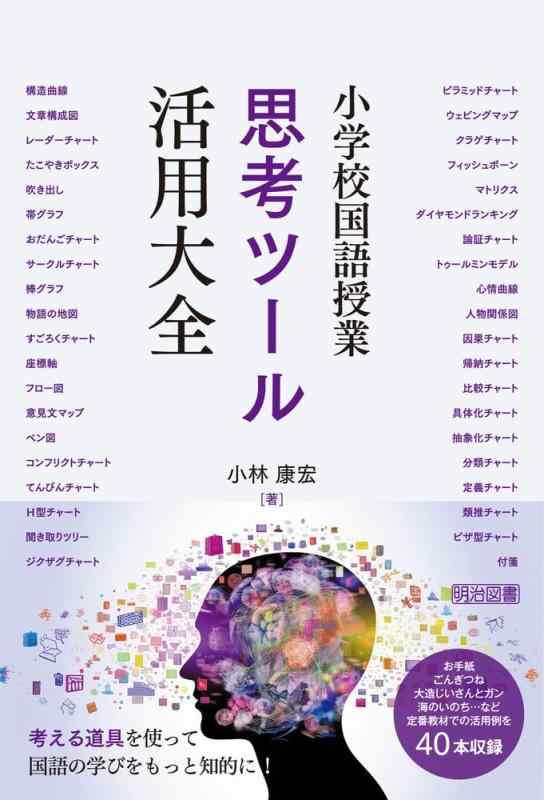 【中古】小学校国語授業　思考ツール活用大全｜ソファポテト