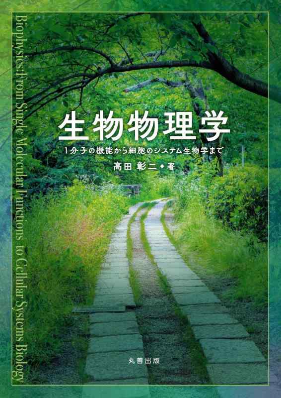 【中古】生物物理学: 1分子の機能から細胞のシステム生物学まで｜ソファポテト