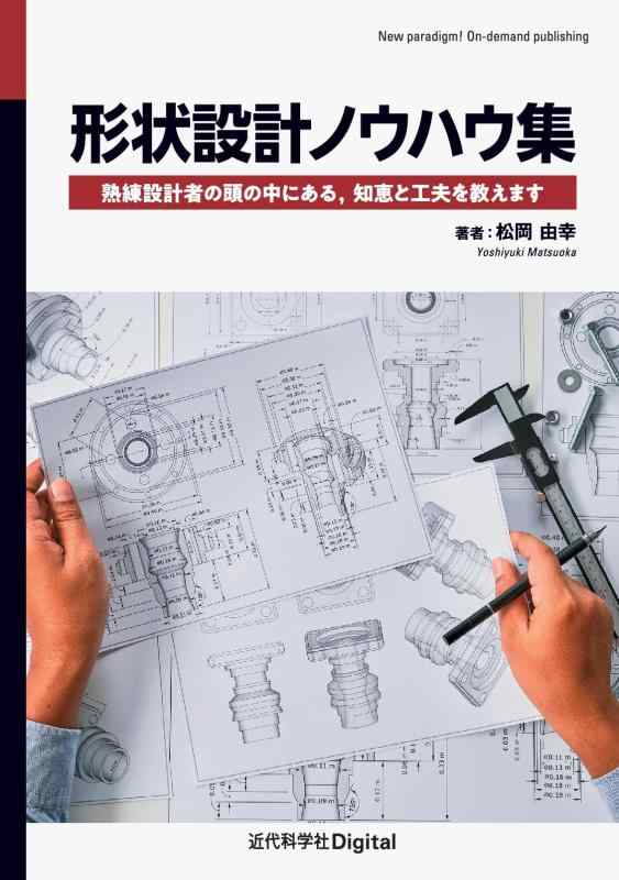 【中古】形状設計ノウハウ集: 熟練設計者の頭の中にある,知恵と工夫を教えます (近代科学社Digital)