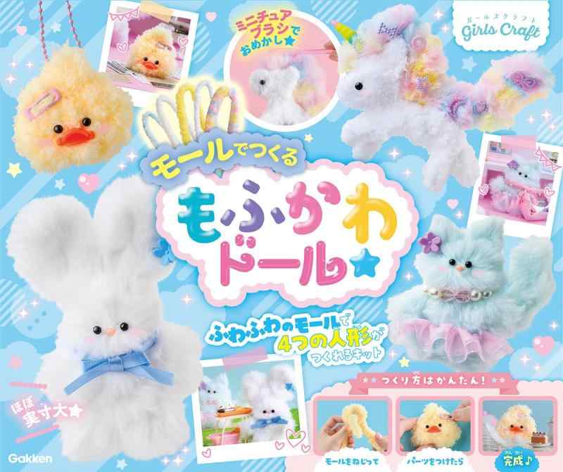 【中古】ショッピングセンターでつくる もふかわお人形さん ([多種多様さ])