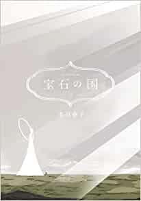 【中古】珠玉の国 喜歌劇 1-12巻仕かける
