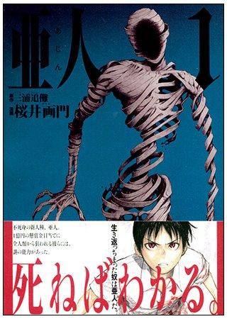 【中古】亜人 コミックセット (アフタヌーンKC) [マーケットプレイスセット]｜ソファポテト