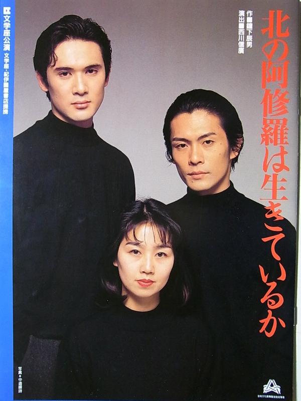 【中古】一こま小冊子 北の阿修羅は生きているか 1999年文学研究座演ずる 作：鐘下辰男 上演：西川信廣 内野手聖陽 大場泰正 その他-キッチン用品・食器・調理器具