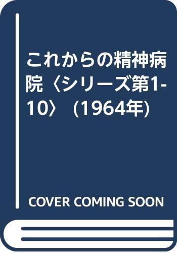 【中古】これからの精神病院〈シリーズ第1-10〉 (1964年)