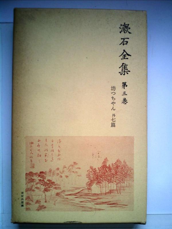 【中古】漱石全集〈第3巻〉坊ちゃん (1956年)