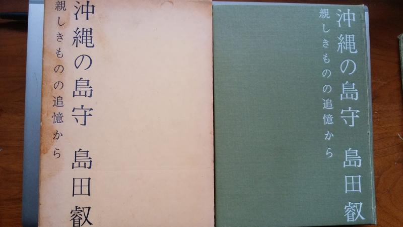 【中古】沖縄の島守島田叡―親しきものの追憶から (1964年)
