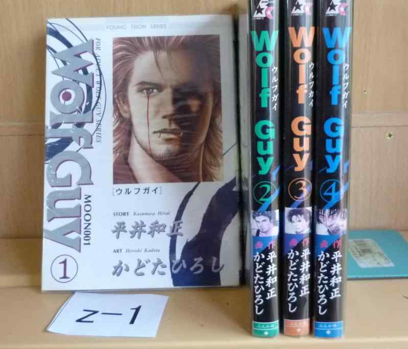 【中古】Wolf Guy ウルフガイ 全4巻完結セット(ぶんか社コミックス) [マーケットプレイス コミックセット]