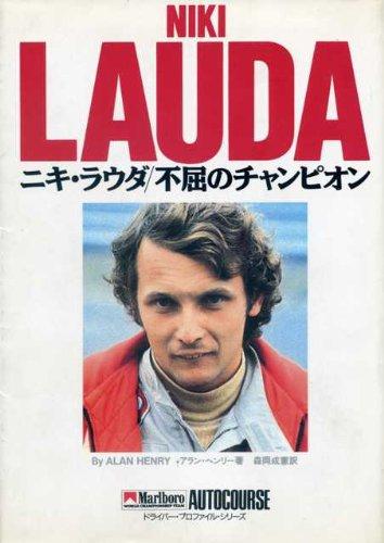 【中古】ニキ・ラウダ: 不屈の精神のはやりっ子 (１番ウッド・プロファイル・続きもの)