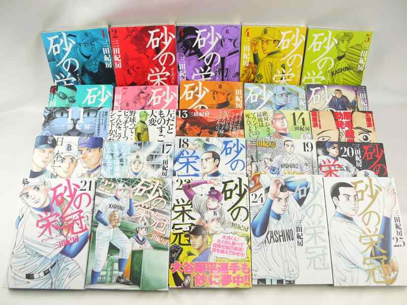 【中古】砂の栄冠 コミック 全25巻完結セット (ヤンマガKCスペシャル)