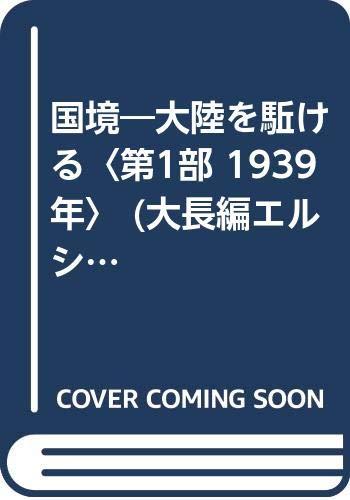 【中古】国境 第1部 1939年 (大長編Lシリーズ)