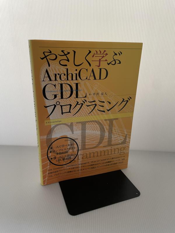 【中古】愛情を込めて学ぶArchiCAD GDLプログラム