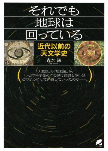 【中古】それでも世界は回っている―近代先立っての天文史