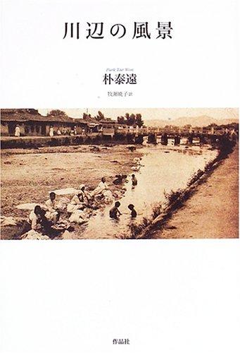 【中古】川辺の風景