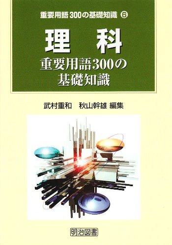 【中古】自然科学: 意味有りげ言葉づかい300の基本理念一般教養 (意味有りげ言葉づかい300の基本理念一般教養 6)