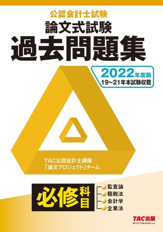 【中古】公認会計士試験 論文式試験 必修科目 過去問題集 2022年度