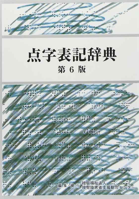 【中古】点字書きあらわす字引き