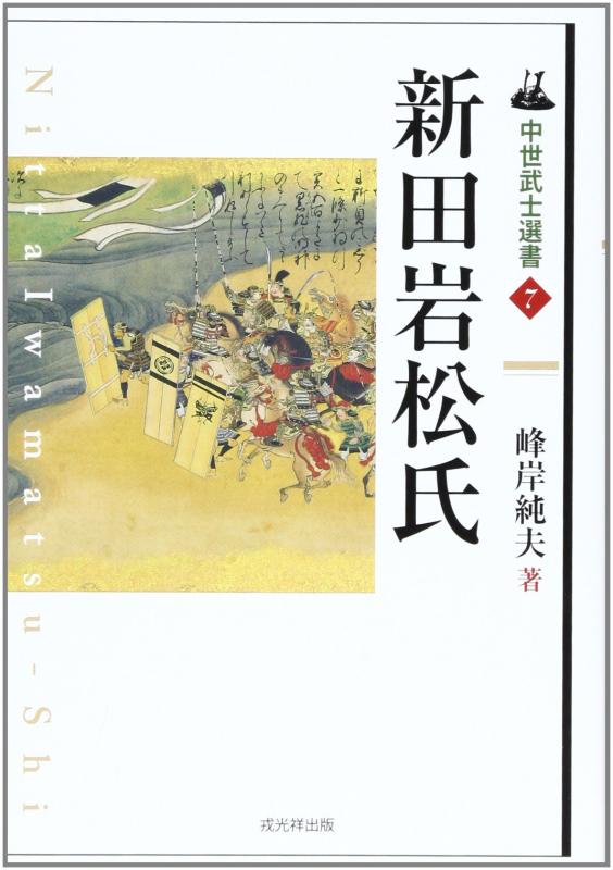 【中古】新田岩松氏 (中つ世武家選書 第 7巻) その他-日用品雑貨・文房具・手芸