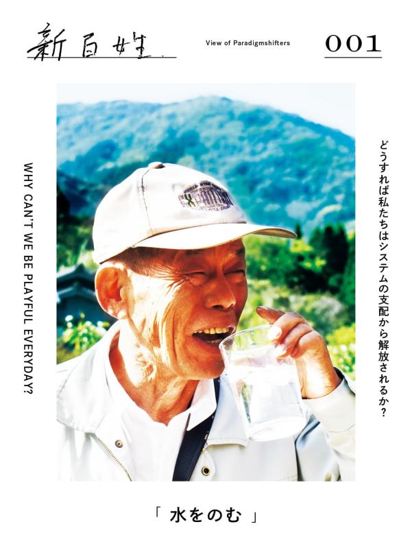 【中古】新お百姓さん 1号「水をのむ」: View of Paradigmshifters
