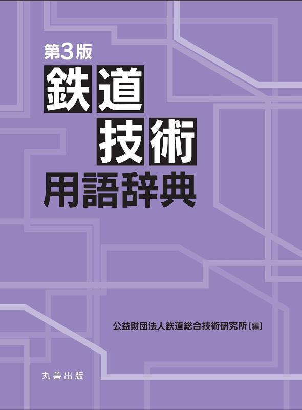 【中古】第3版 鉄道会社科学技術言葉づかい字引き 日用品雑貨・文房具・手芸-その他