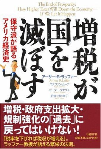 【中古】増税が国を滅ぼす|ソファポテト