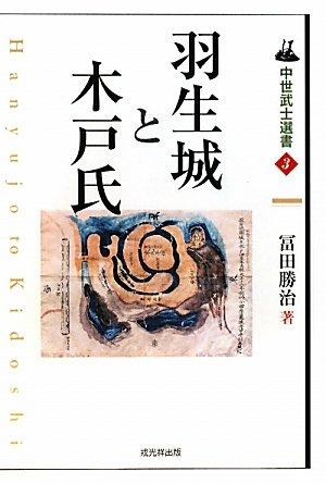 【中古】羽生城と木戸氏 (中世武士選書 第 3巻) 7,597円