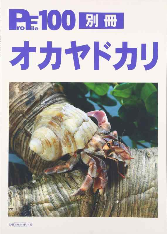 【中古】オカヤドカリ (ProFile 100別冊)｜ソファポテト