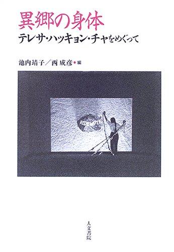 【中古】異郷の身体: テレサ・ハッキョン・チャをめぐって｜ソファポテト