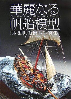 【中古】晴れ晴れしいなる帆船ひな形