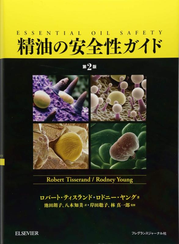 【中古】精油の安全性ガイド 第2版 31,388円
