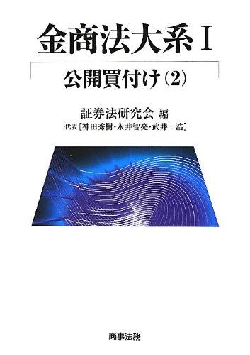 【中古】金商法大系I 公開買付け(2)