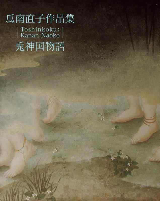 【中古】瓜南直子細工物集 兎神国謂われ因縁
