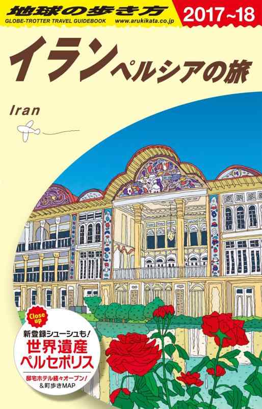 【中古】E06 地球の歩き方 イラン ペルシアの旅2017~2018 (地球の歩き方 E 6)