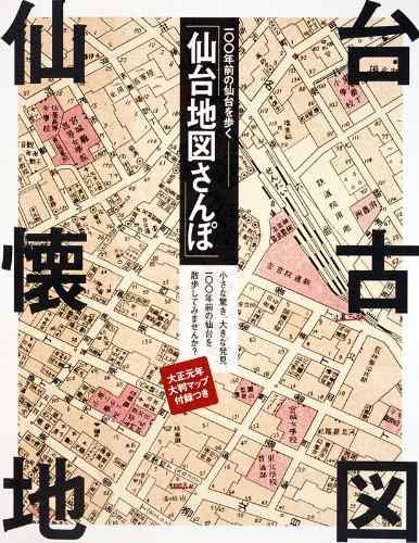 【中古】100年前の仙台を歩く 仙台地図さんぽ