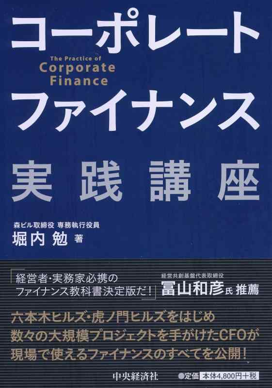 【中古】コーポレートファイナンス実践講座