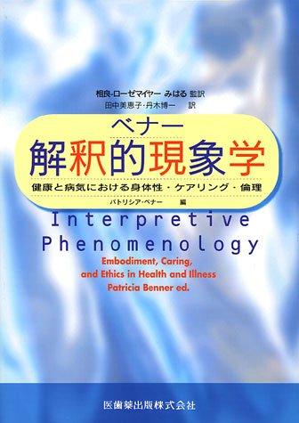 【中古】ベナー申しひらき的事象学思わしいと病み煩いにおける図体性・世話をする輪っか・倫理的動機