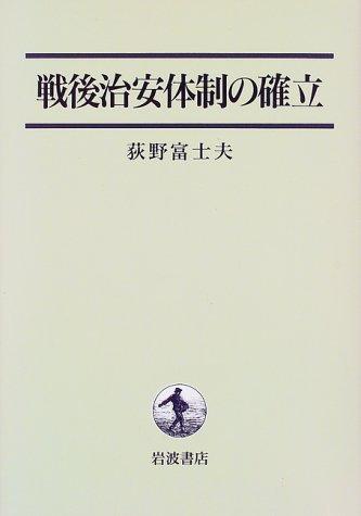 【中古】戦後公安取り合わせの打ち立てる