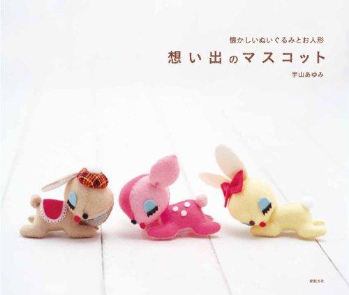 【中古】想い出のマスコット