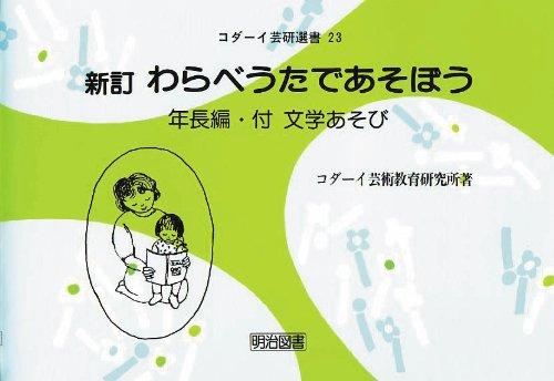 【中古】わらべうたであそぼう 年がしら編 新訂: 付文学あそび (コダーイ芸研選書 23)
