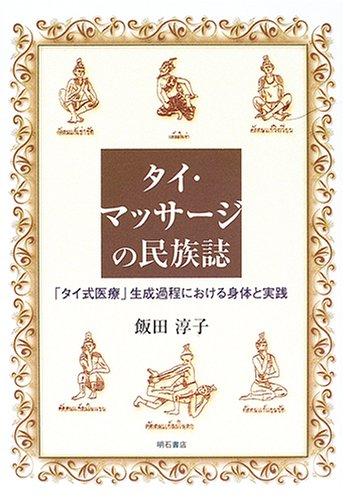 【中古】タイ・マッサージの民族誌｜ソファポテト