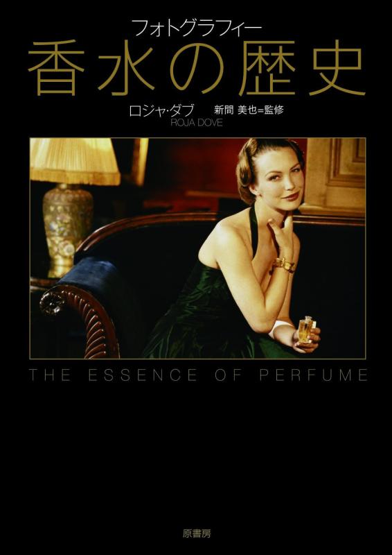 【中古】フォトグラフィー香水の歴史