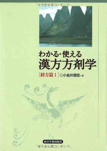 【中古】わかる・使える漢方方剤学 (経方篇 1)｜ソファポテト