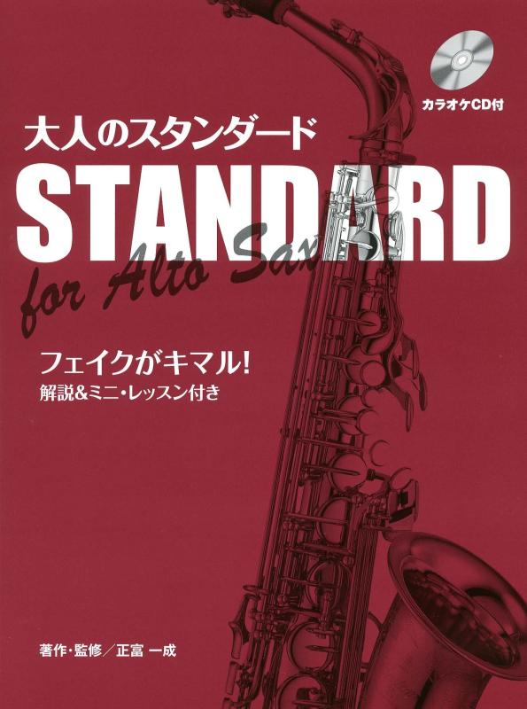 【中古】アルトサックス 大人のスタンダード フェイクが決まる 解説&ミニ・レッスン付き