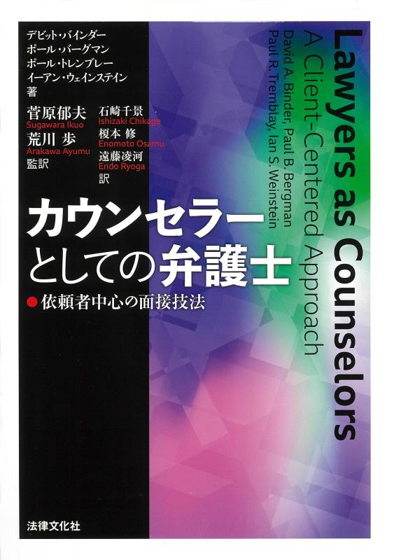 【中古】カウンセラーとしての弁護士: 依頼者中心の面接技法|ソファポテト