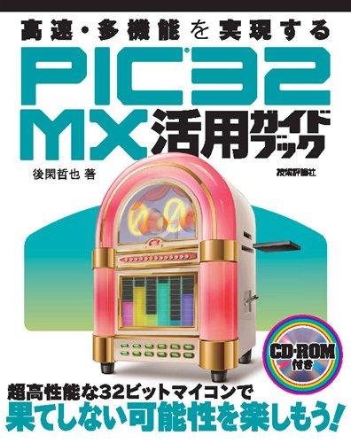 【中古】高速・多機能を実現する PIC32MX活用ガイドブック
