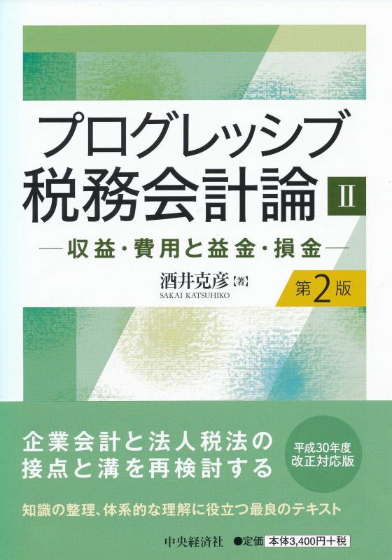 【中古】プログレッシブ税務会計論II(第2版)ー収益・費用と益金・損金ー