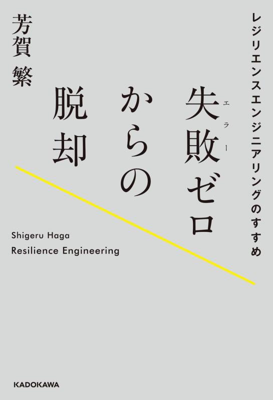 【中古】失敗ゼロからの脱却 レジリエンスエンジニアリングのすすめ｜ソファポテト