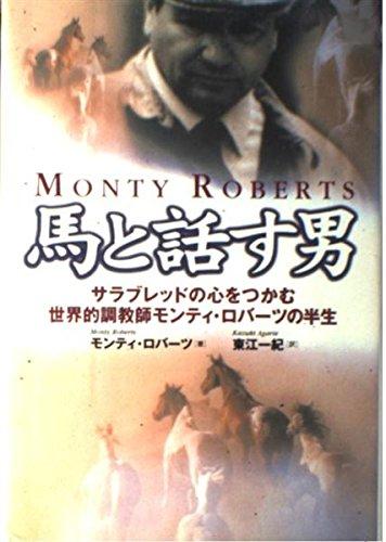 【中古】馬と話す男: サラブレッドの心をつかむ世界的調教師モンティ・ロバーツの半生