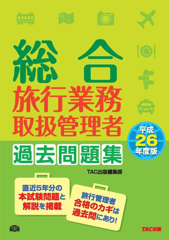 【中古】総合旅行業務取扱管理者 過去問題集 平成26年度