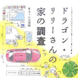 【中古】ドラゴン・リリーさんの家の調査 (くうねるところにすむところ 21)