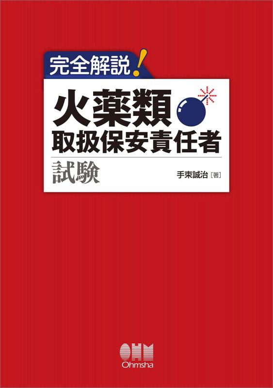 【中古】完膚なきまで明らかにする 黒色火薬類取りまわし保安結果責任者テスト作業